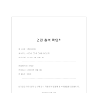 면접참석확인서 면접참석확인서